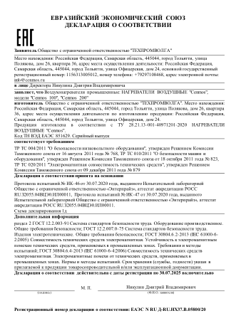 Декларация о соответствии ЕАЭС